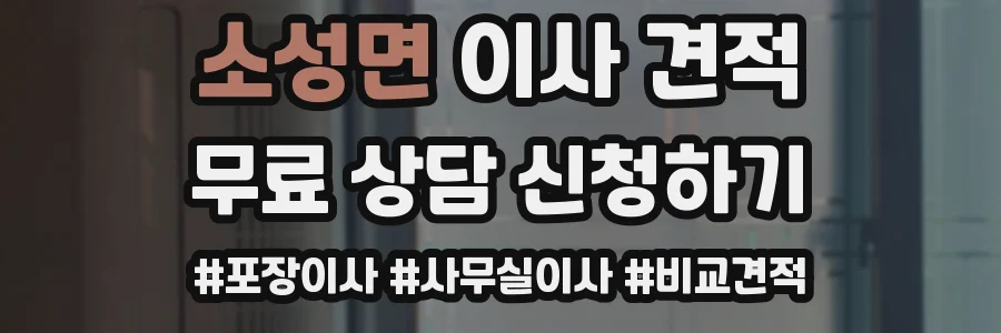 소성면 이사 견적