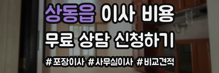 상동읍 이사 비용