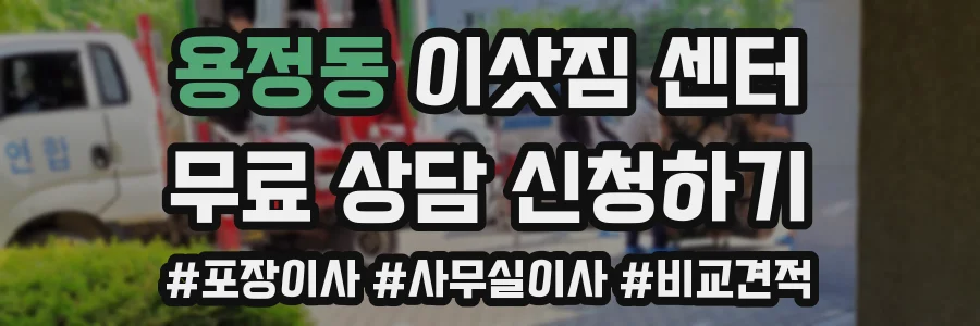 용정동 이삿짐 센터