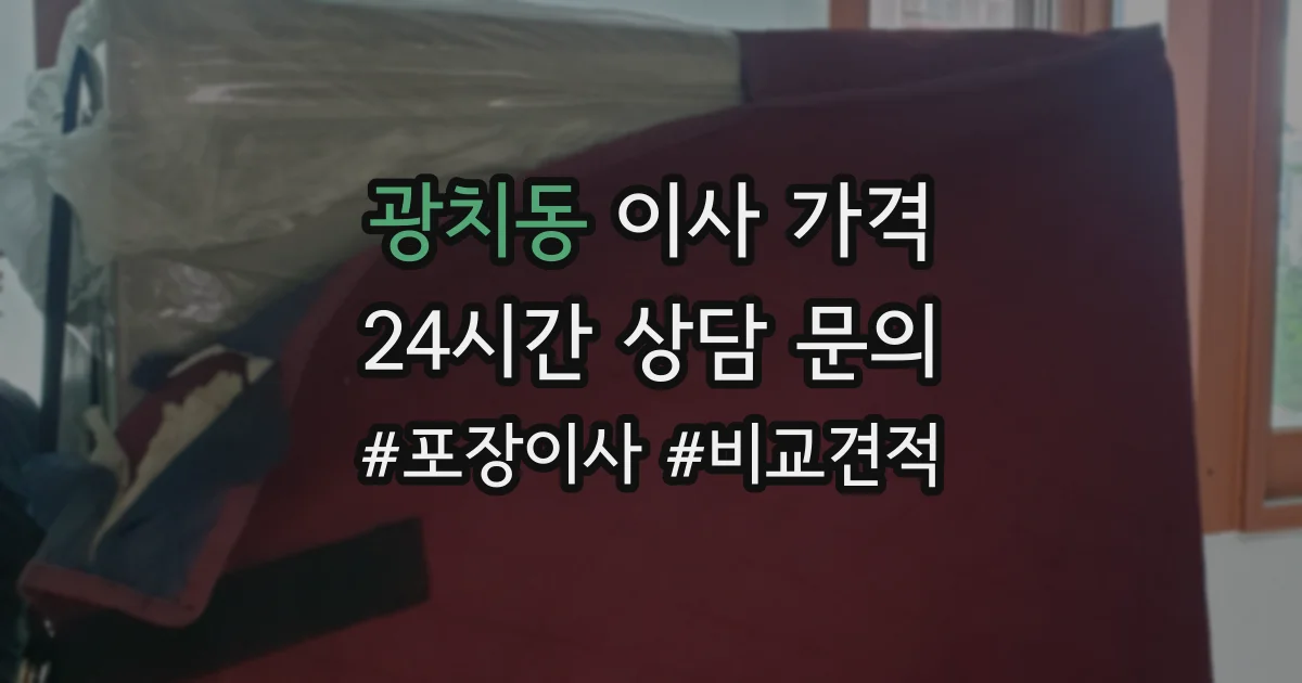 광치동 이사 가격