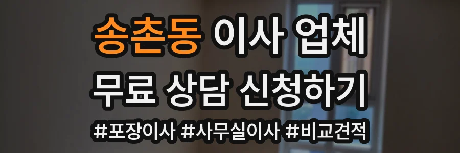 송촌동 이사 업체