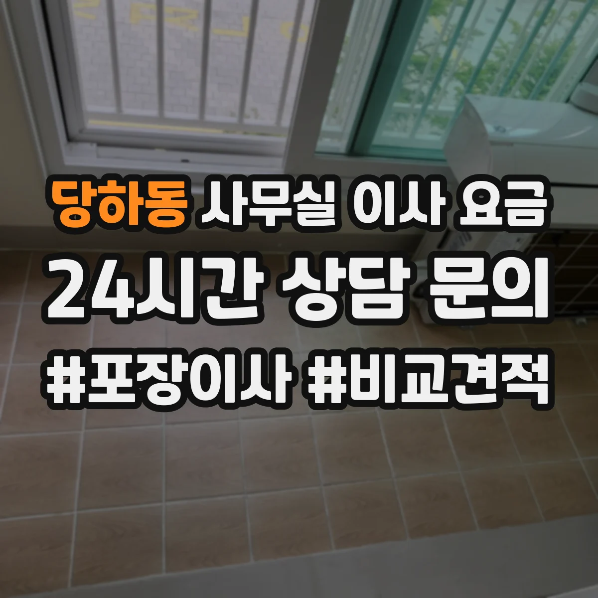 당하동 사무실 이사 요금