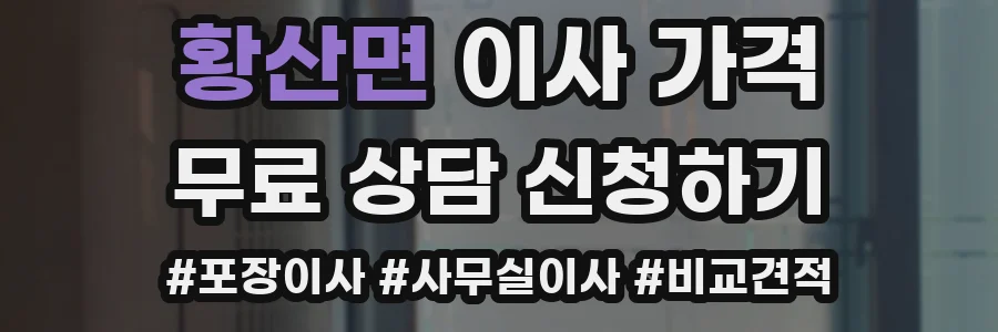 황산면 이사 가격