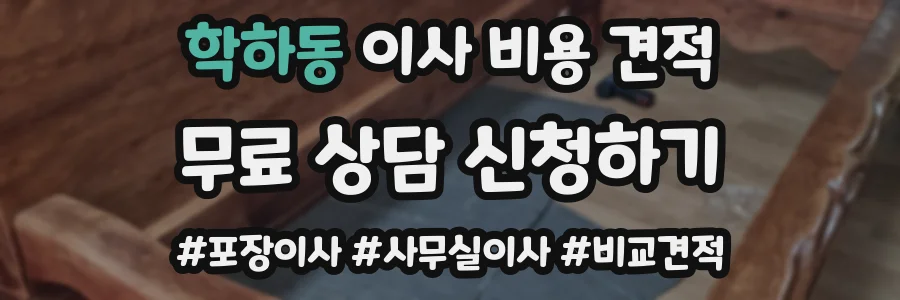 학하동 이사 비용 견적