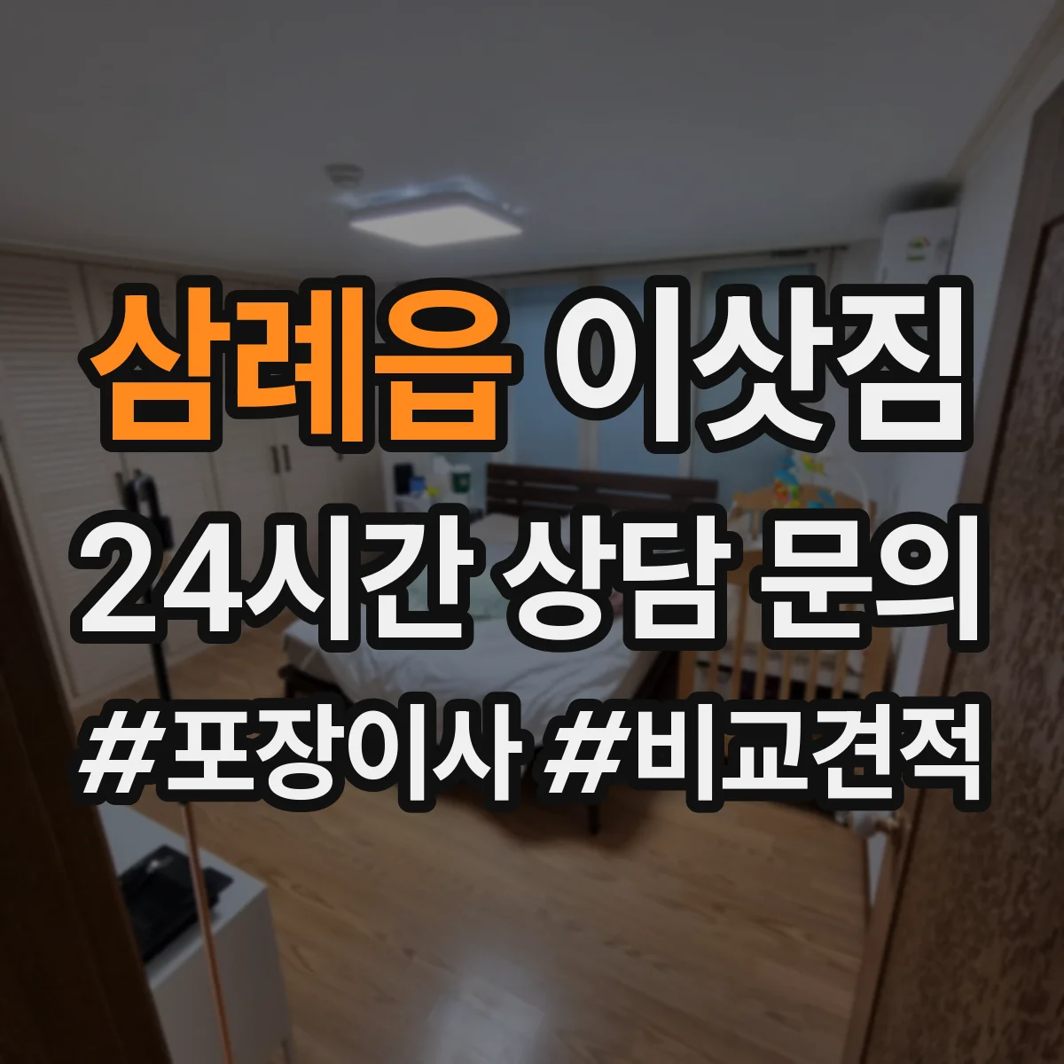 삼례읍 이삿짐