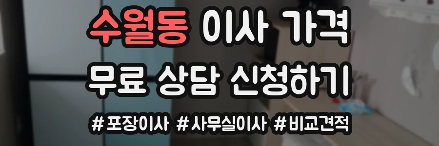 수월동 이사 가격