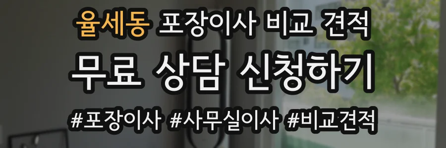 율세동 포장이사 비교 견적
