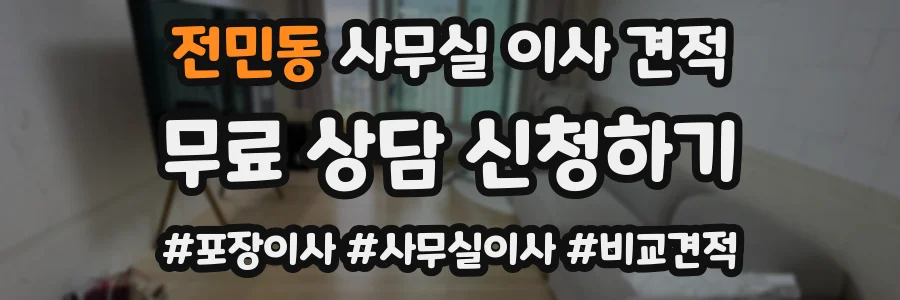 전민동 사무실 이사 견적
