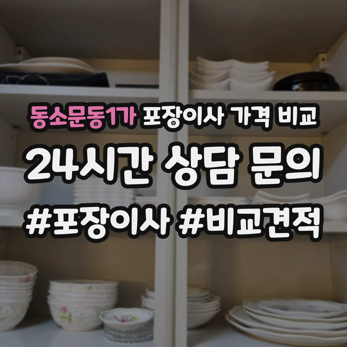 동소문동1가 포장이사 가격 비교