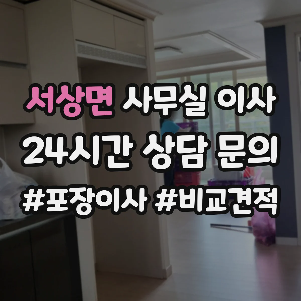 서상면 사무실 이사