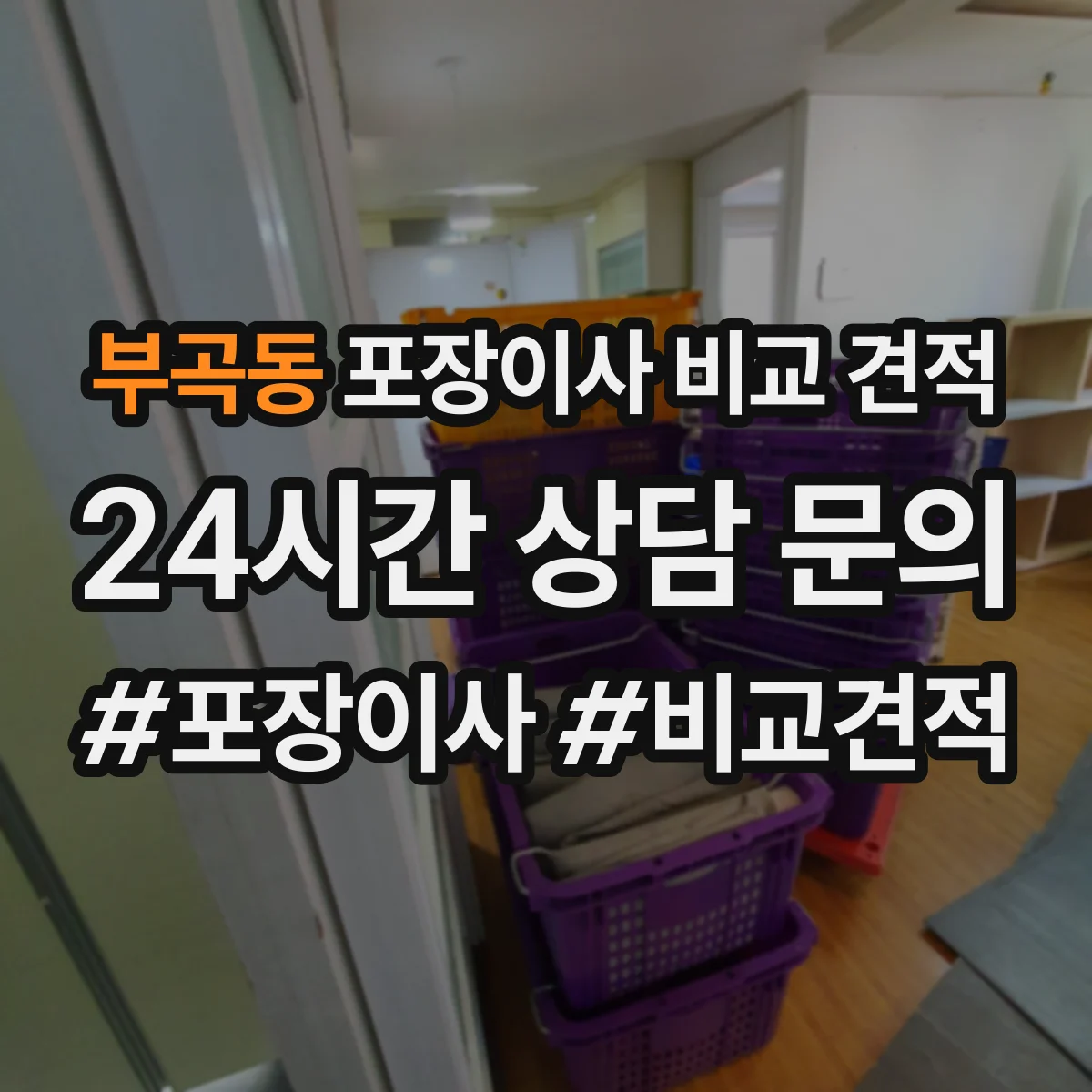 부곡동 포장이사 비교 견적