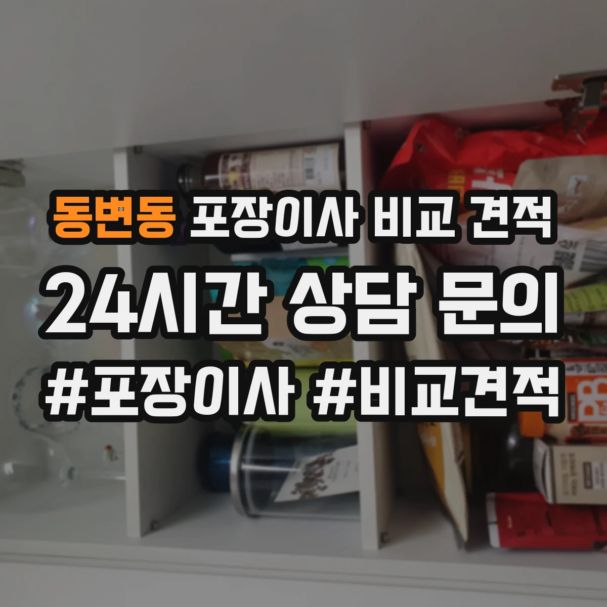 동변동 포장이사 비교 견적