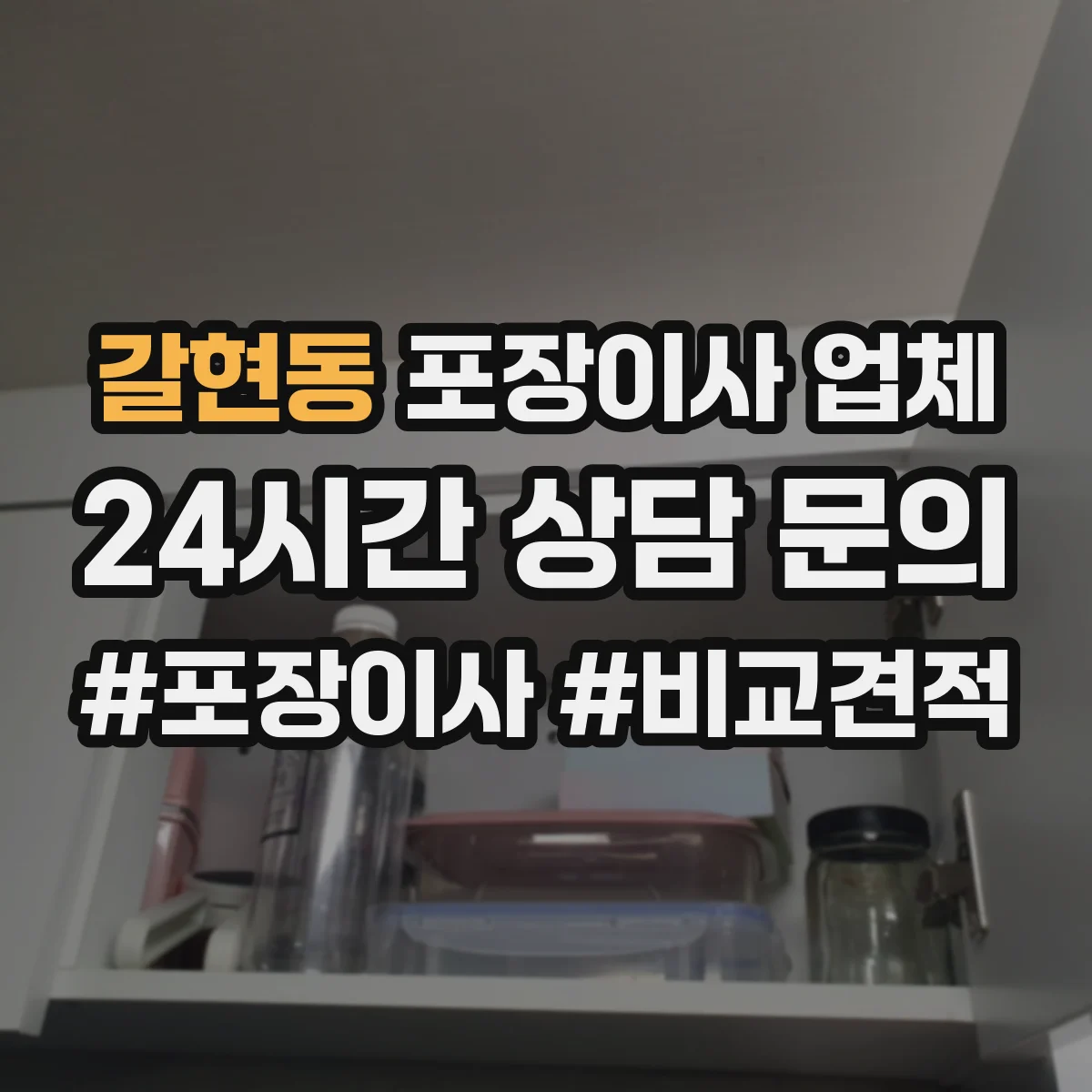 갈현동 포장이사 업체
