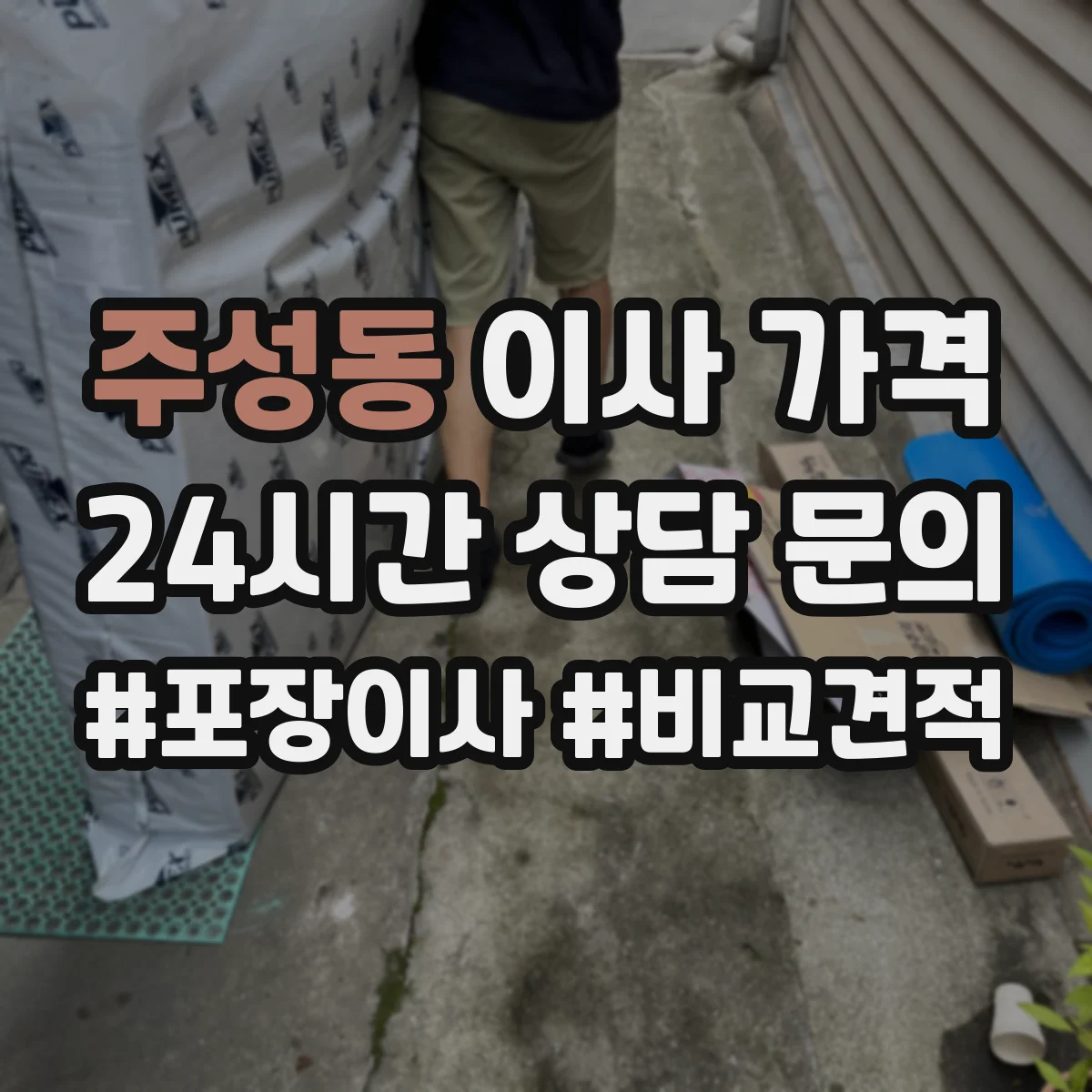 주성동 이사 가격