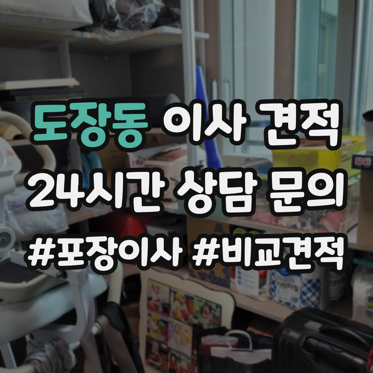 도장동 이사 견적