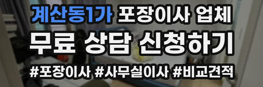 계산동1가 포장이사 업체