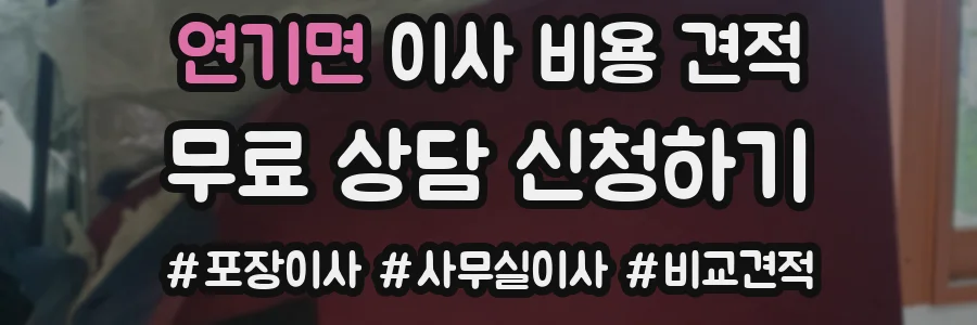 연기면 이사 비용 견적
