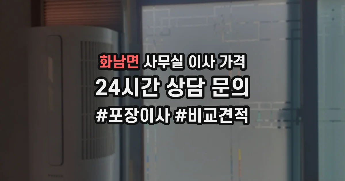 화남면 사무실 이사 가격