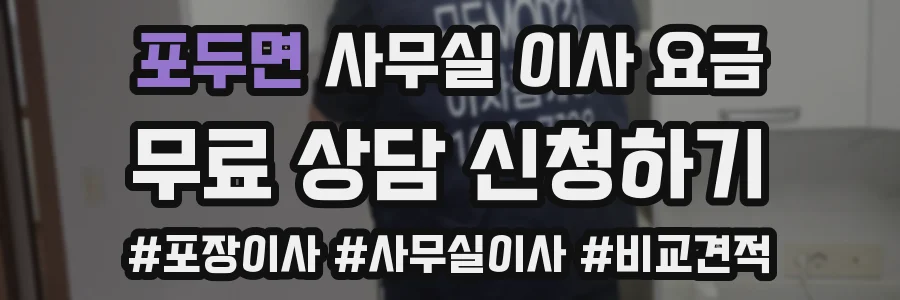 포두면 사무실 이사 요금