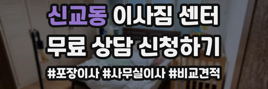 신교동 이사짐 센터