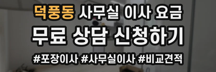 덕풍동 사무실 이사 요금