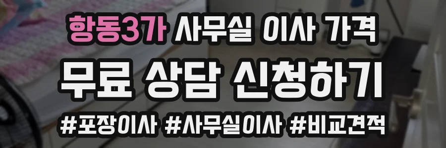 항동3가 사무실 이사 가격