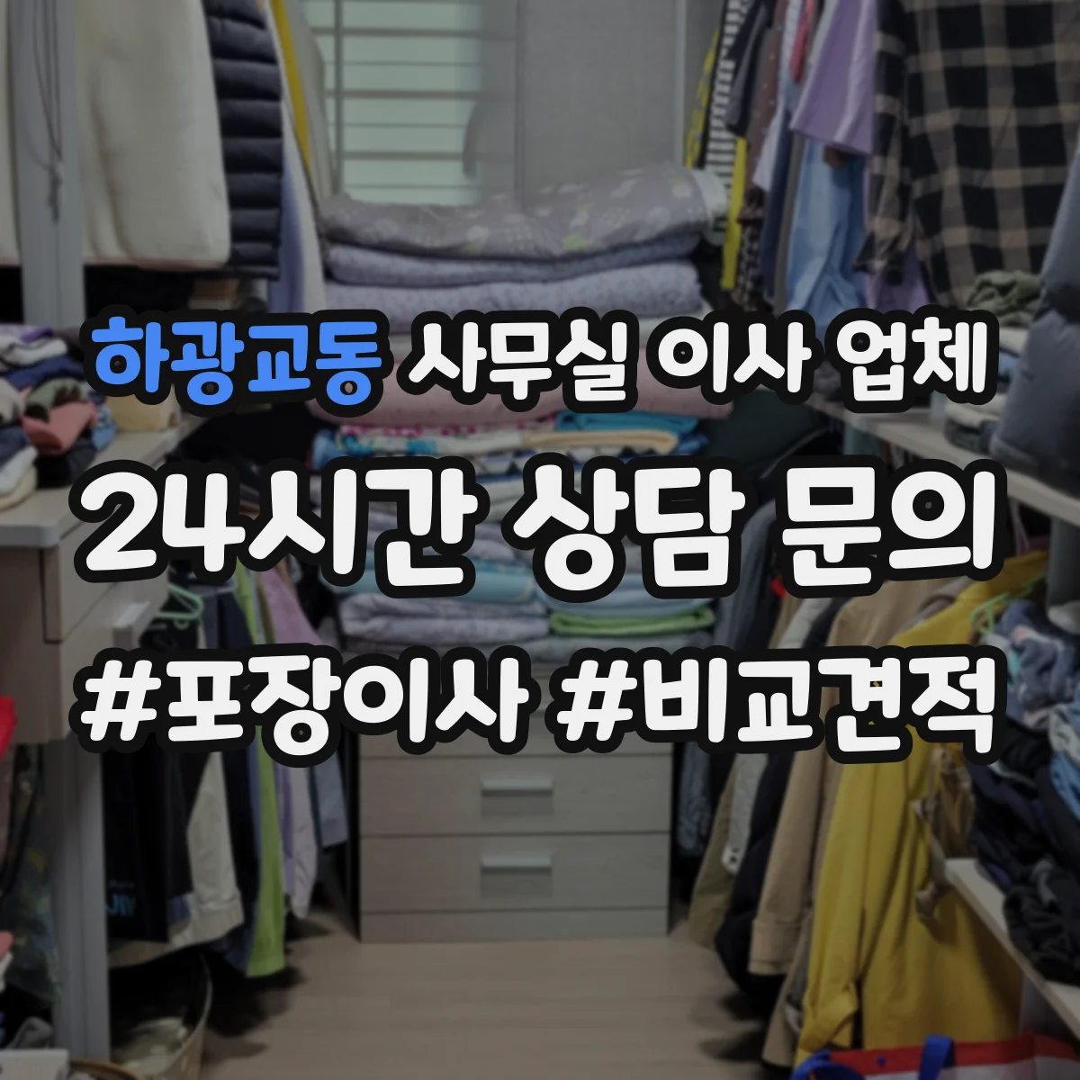 하광교동 사무실 이사 업체