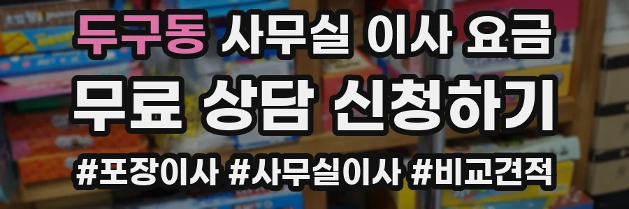 두구동 사무실 이사 요금