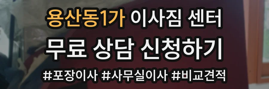 용산동1가 이사짐 센터