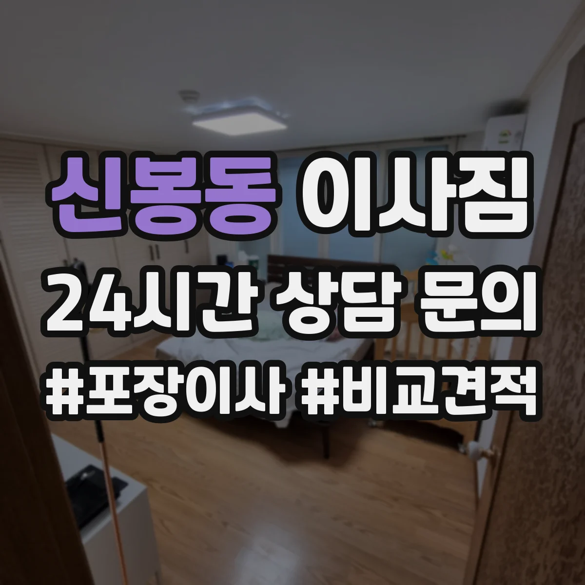 신봉동 이사짐