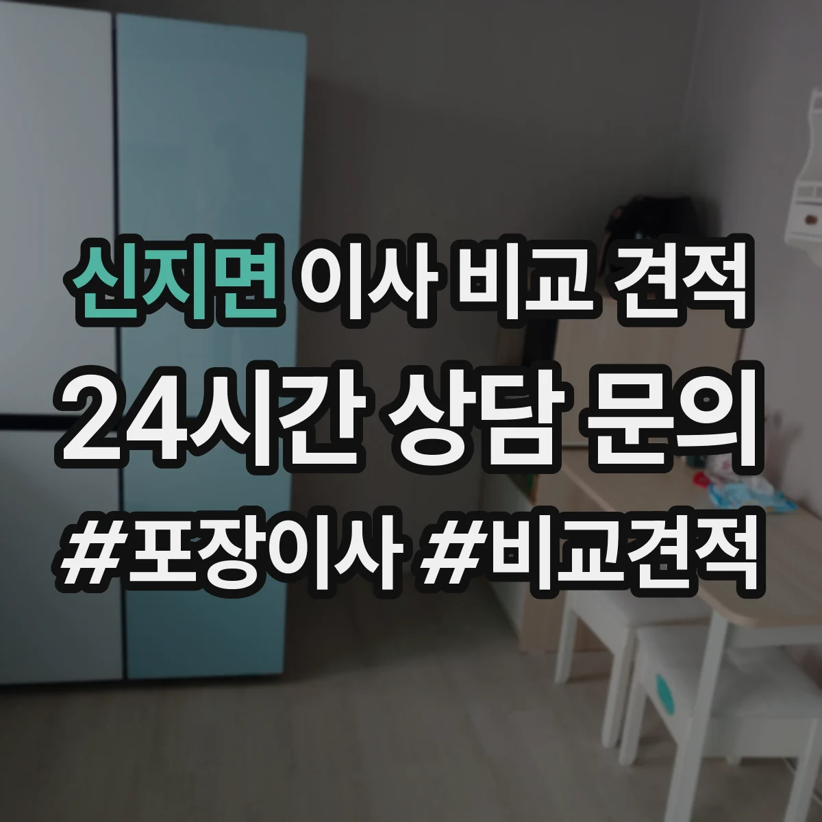 신지면 이사 비교 견적