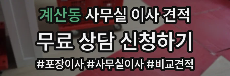 계산동 사무실 이사 견적