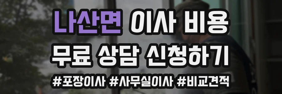 나산면 이사 비용