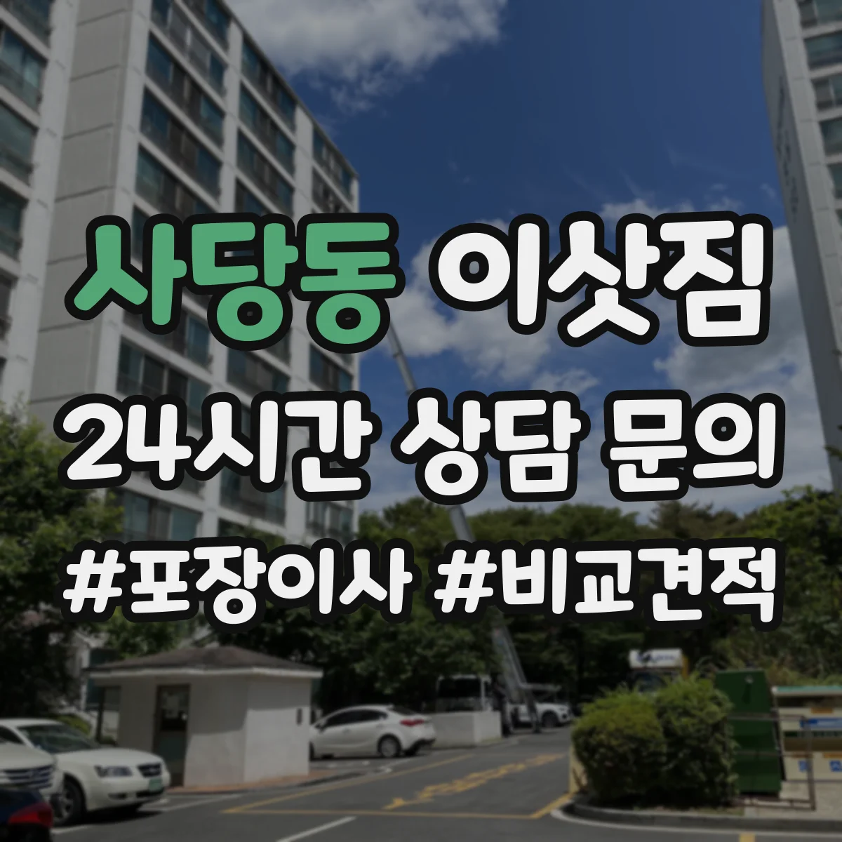 사당동 이삿짐
