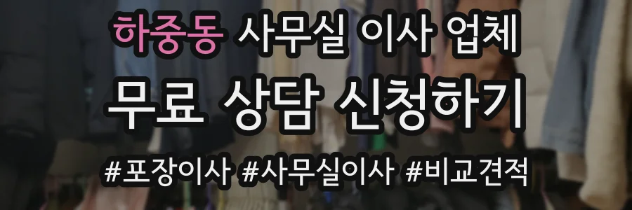 하중동 사무실 이사 업체