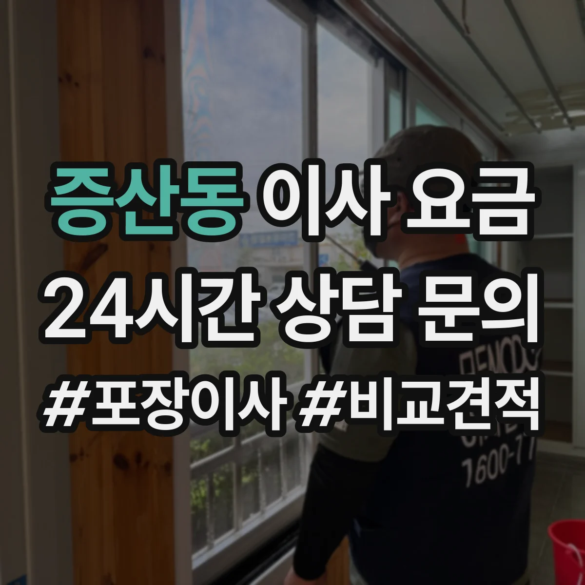 증산동 이사 요금
