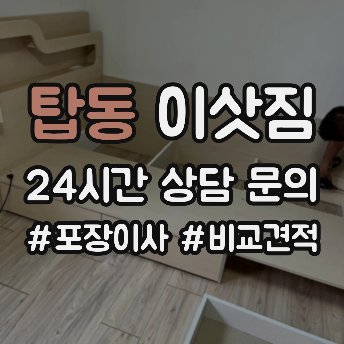 탑동 이삿짐
