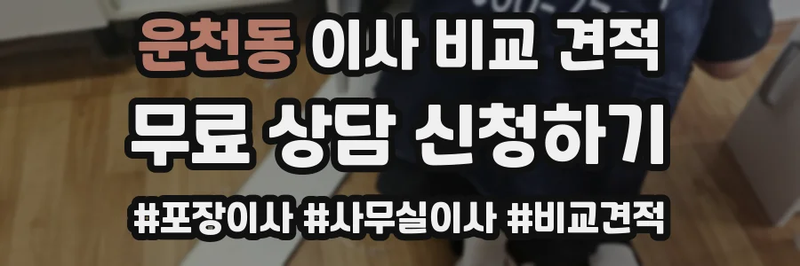 운천동 이사 비교 견적