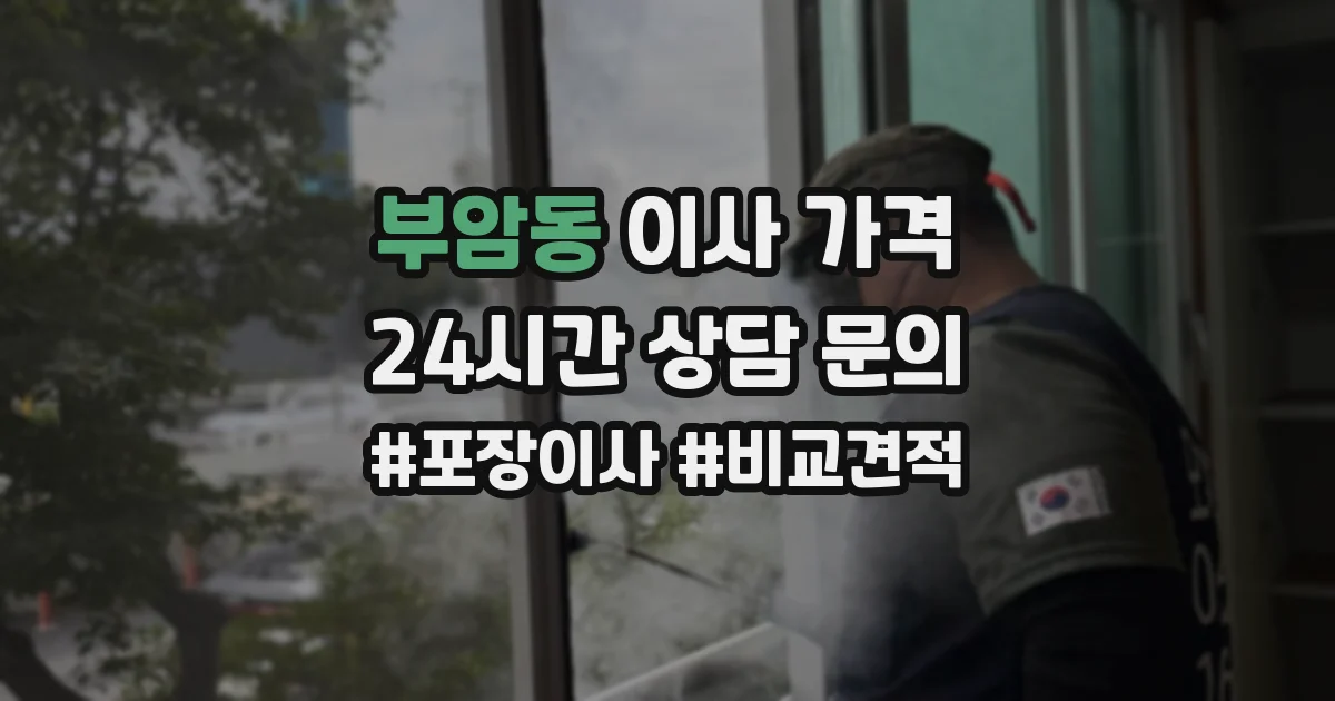 부암동 이사 가격