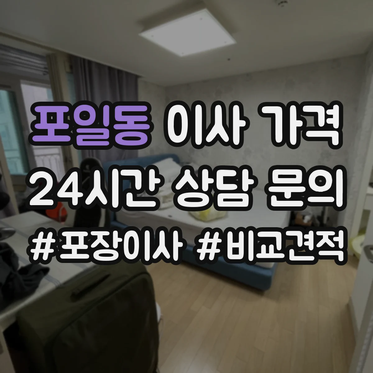 포일동 이사 가격