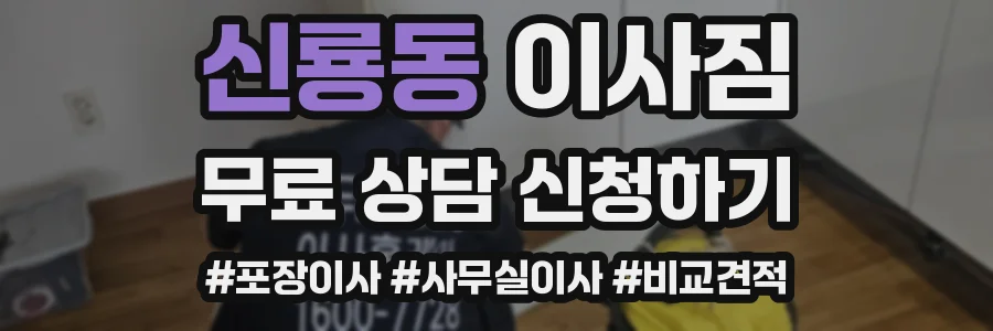 신룡동 이사짐