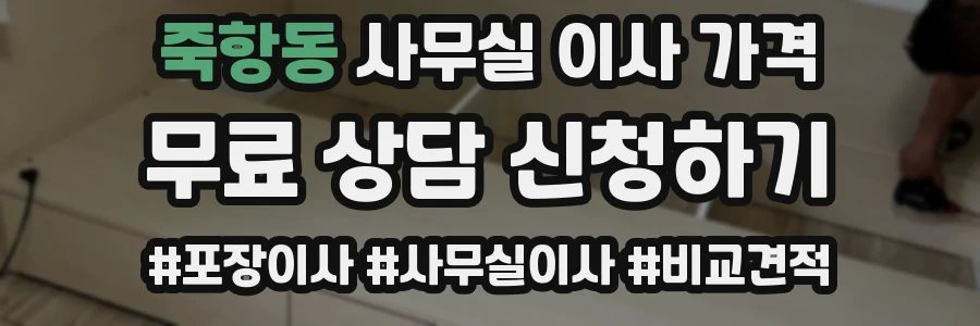 죽항동 사무실 이사 가격