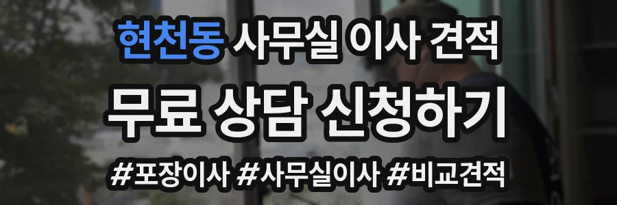 현천동 사무실 이사 견적