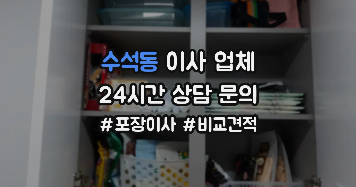 수석동 이사 업체
