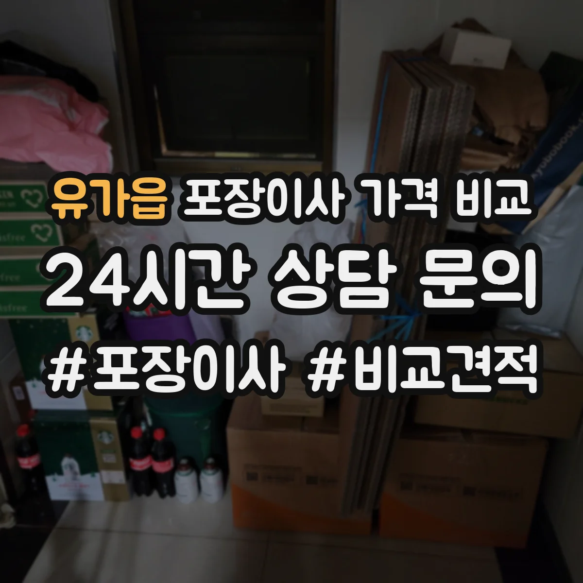 유가읍 포장이사 가격 비교