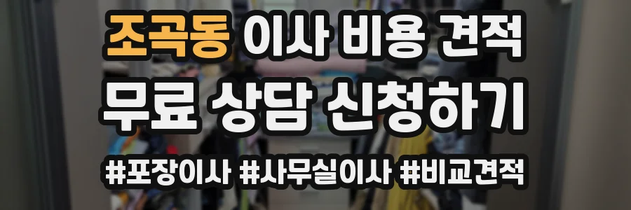 조곡동 이사 비용 견적