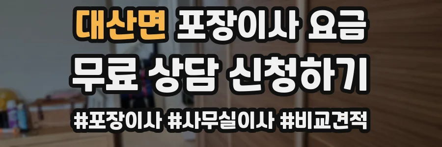 대산면 포장이사 요금