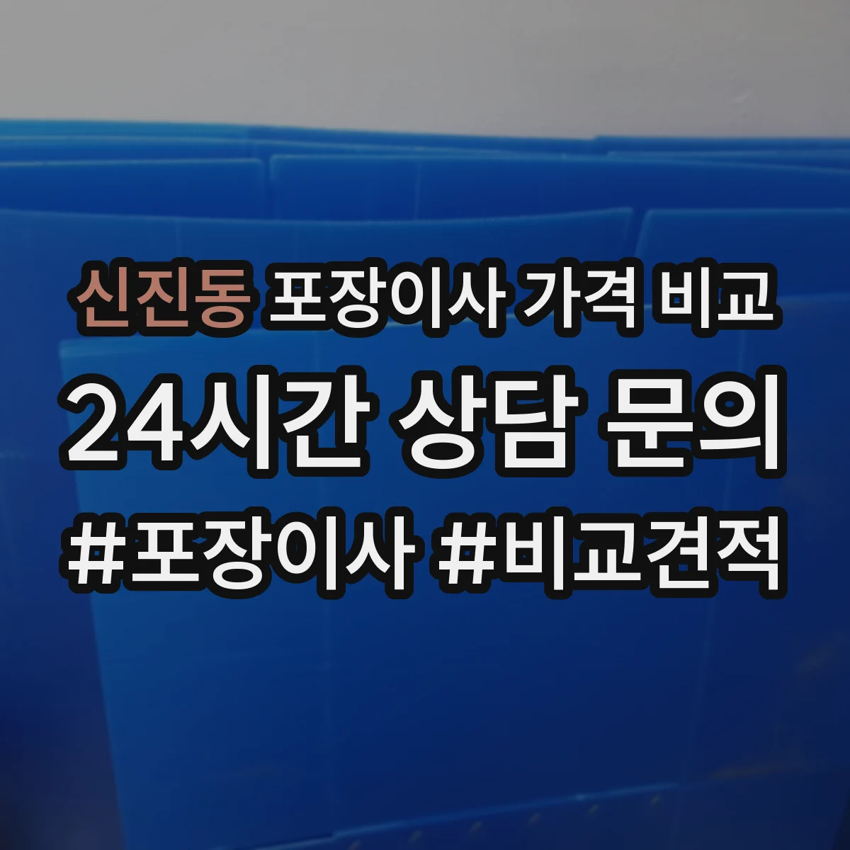 신진동 포장이사 가격 비교