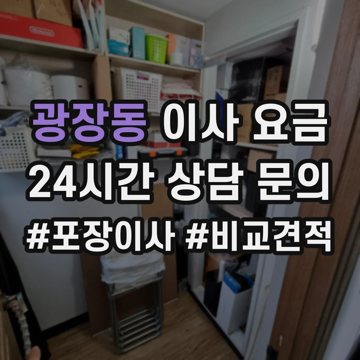 광장동 이사 요금