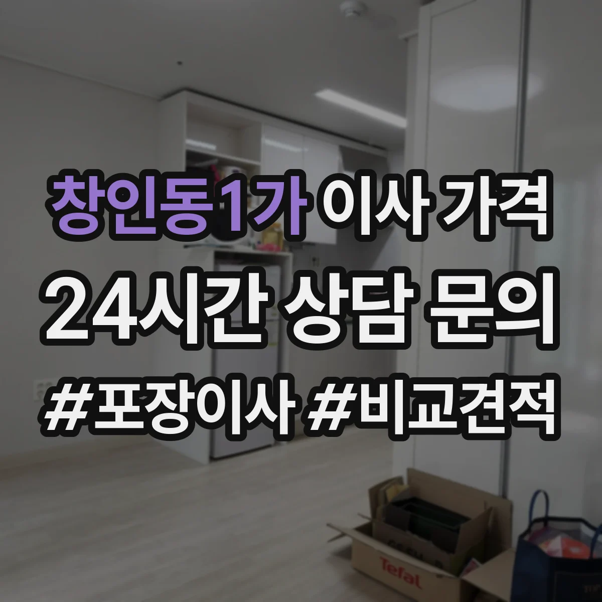 창인동1가 이사 가격